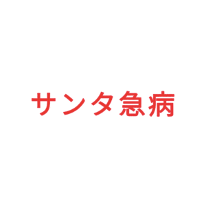 素材 ポイントポインター329サンタ急病