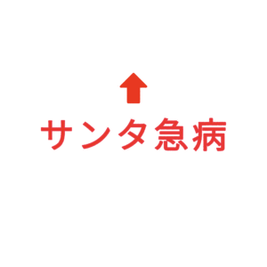 素材 ポイントポインター329サンタ急病