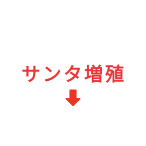 素材 ポイントポインター330サンタ増殖