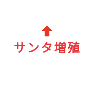 素材 ポイントポインター330サンタ増殖