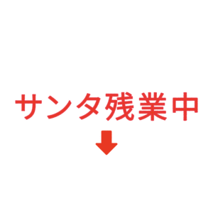 素材 ポイントポインター331サンタ残業中