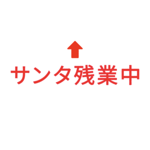 素材 ポイントポインター331サンタ残業中