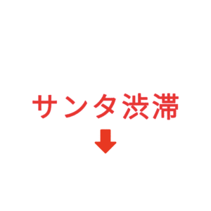素材 ポイントポインター331サンタ渋滞