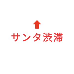 素材 ポイントポインター331サンタ渋滞