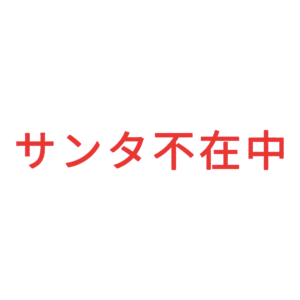 素材 ポイントポインター333サンタ不在中