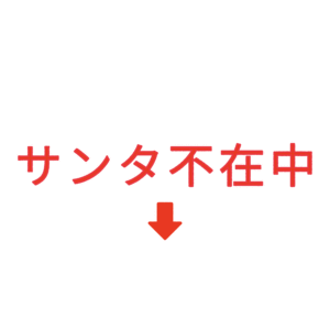 素材 ポイントポインター333サンタ不在中
