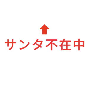 素材 ポイントポインター333サンタ不在中