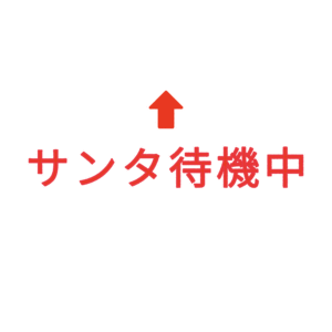 素材 ポイントポインター334サンタ待機中