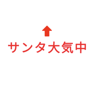 素材 ポイントポインター335サンタ大気中