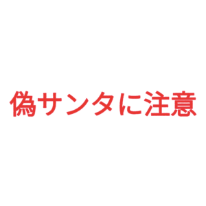 素材 ポイントポインター336偽サンタに注意
