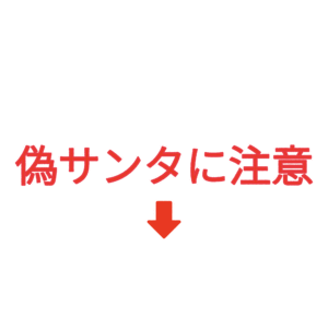 素材 ポイントポインター336偽サンタに注意