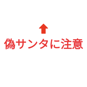 素材 ポイントポインター336偽サンタに注意