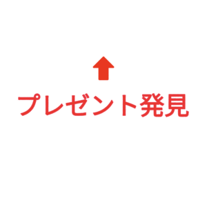 素材 ポイントポインター340プレゼント発見