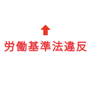 素材 ポイントポインター344労働基準法違反