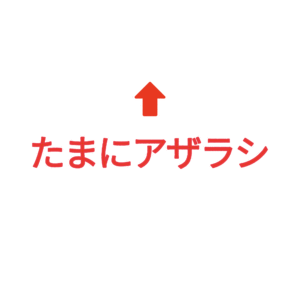 素材 ポイントポインター405たまにアザラシ