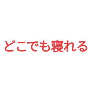 素材 ポイントポインター68どこでも寝れる