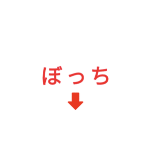 素材 ポイントポインター69ぼっち