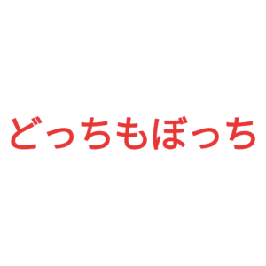 素材 ポイントポインター70どっちもぼっち