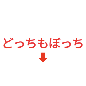 素材 ポイントポインター70どっちもぼっち↓
