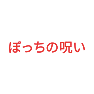 素材 ポイントポインター71ぼっちの呪い