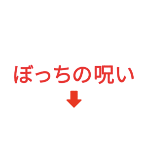 素材 ポイントポインター71ぼっちの呪い↓