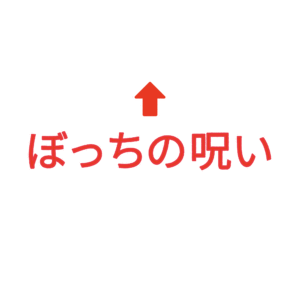 素材 ポイントポインター71ぼっちの呪い↑