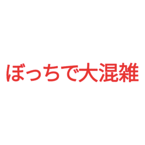素材 ポイントポインター72ぼっちで大混雑