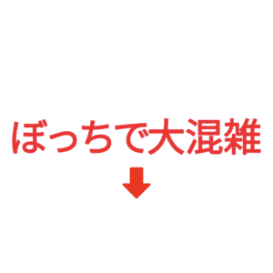 素材 ポイントポインター72ぼっちで大混雑↓
