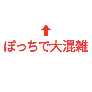 素材 ポイントポインター72ぼっちで大混雑ぼっちで大混雑↑
