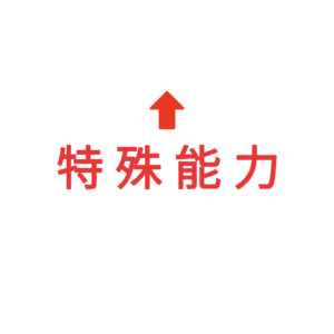 素材 ポイントポインター73特殊能力