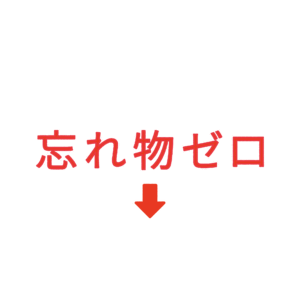 素材 ポイントポインター75わすれものゼロ↓