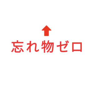 素材 ポイントポインター75わすれものゼロ↑