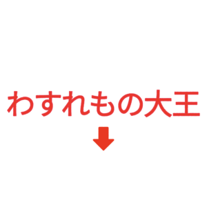 素材 ポイントポインター76わすれもの大王↓