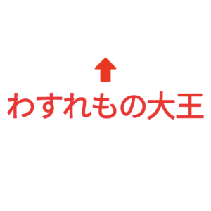 素材 ポイントポインター76わすれもの大王↑