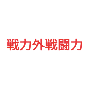 素材 ポイントポインター82戦力外戦闘力↑