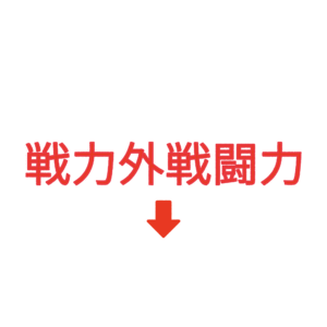 素材 ポイントポインター82戦力外戦闘力↓