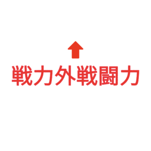 素材 ポイントポインター82戦力外戦闘力↑