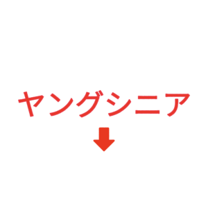 素材 ポイントポインター83ヤングシニア↓