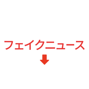 素材 ポイントポインター86フェイクニュース↓