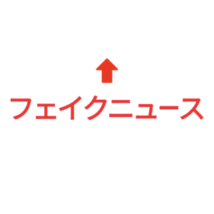 素材 ポイントポインター86フェイクニュース↑