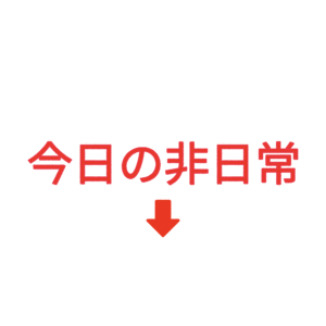 素材 ポイントポインター88今日の非日常↓
