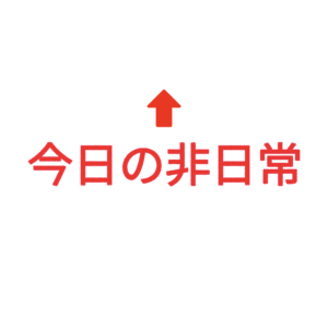 素材 ポイントポインター88今日の非日常↑
