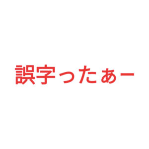 素材 ポイントポインター90誤字ったぁー