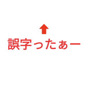 素材 ポイントポインター90誤字ったぁー↑