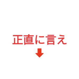 素材 ポイントポインター91正直に言え↓
