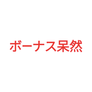 素材 ポイントポインター92ボーナス呆然