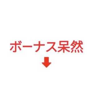 素材 ポイントポインター92ボーナス呆然↓