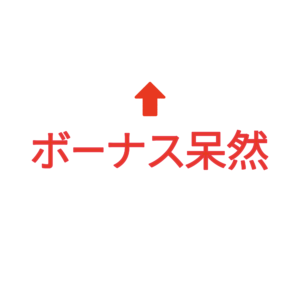 素材 ポイントポインター92ボーナス呆然↑