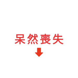 素材 ポイントポインター93呆然喪失↓