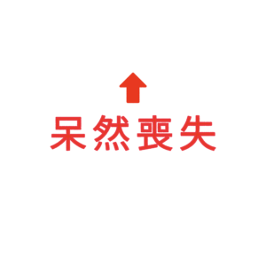 素材 ポイントポインター93呆然喪失↑